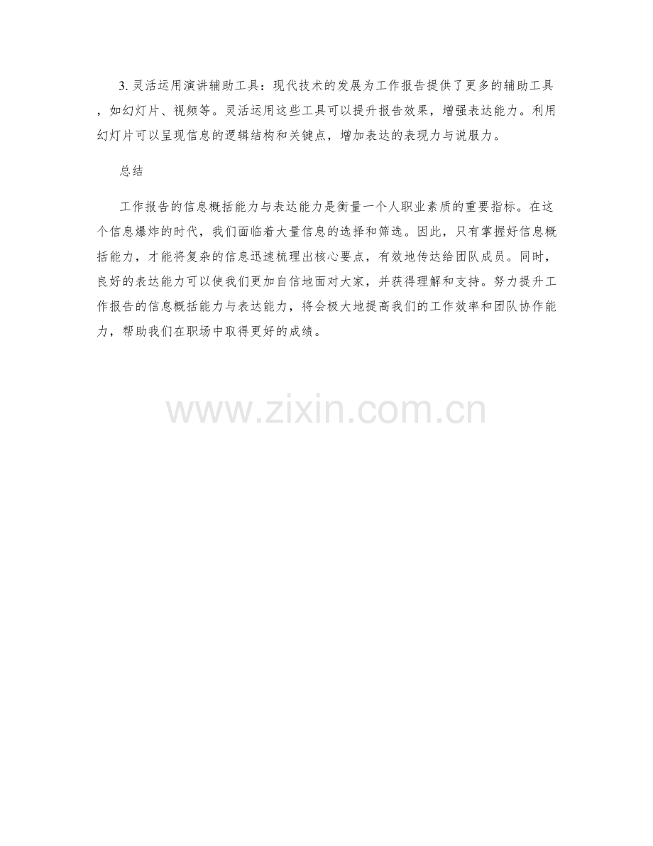 工作报告的信息概括能力与表达能力提升.docx_第2页