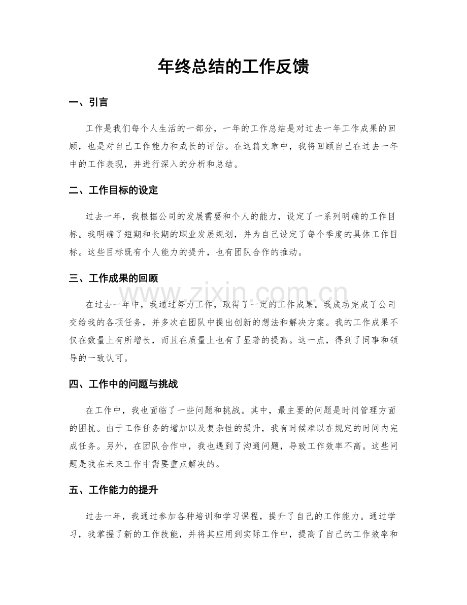 年终总结的工作反馈.docx_第1页