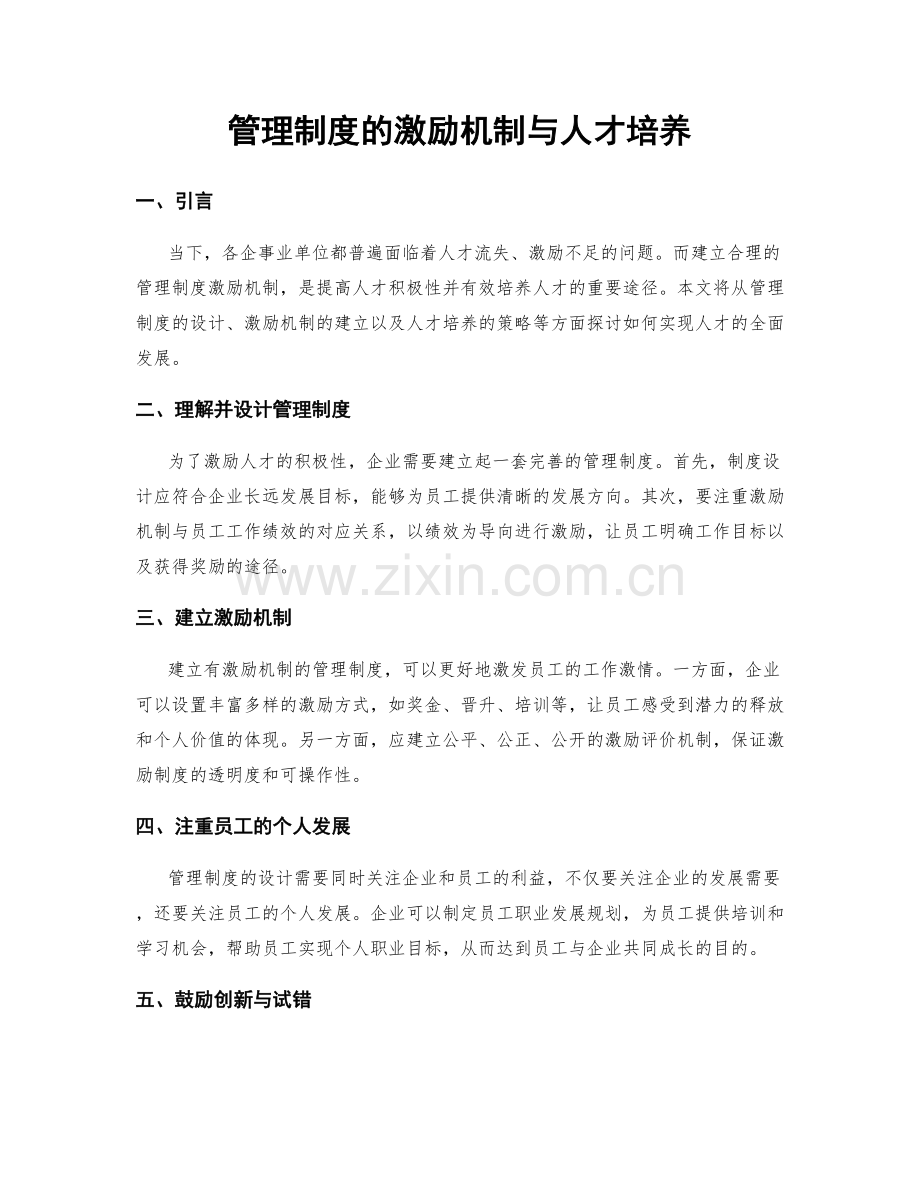 管理制度的激励机制与人才培养.docx_第1页