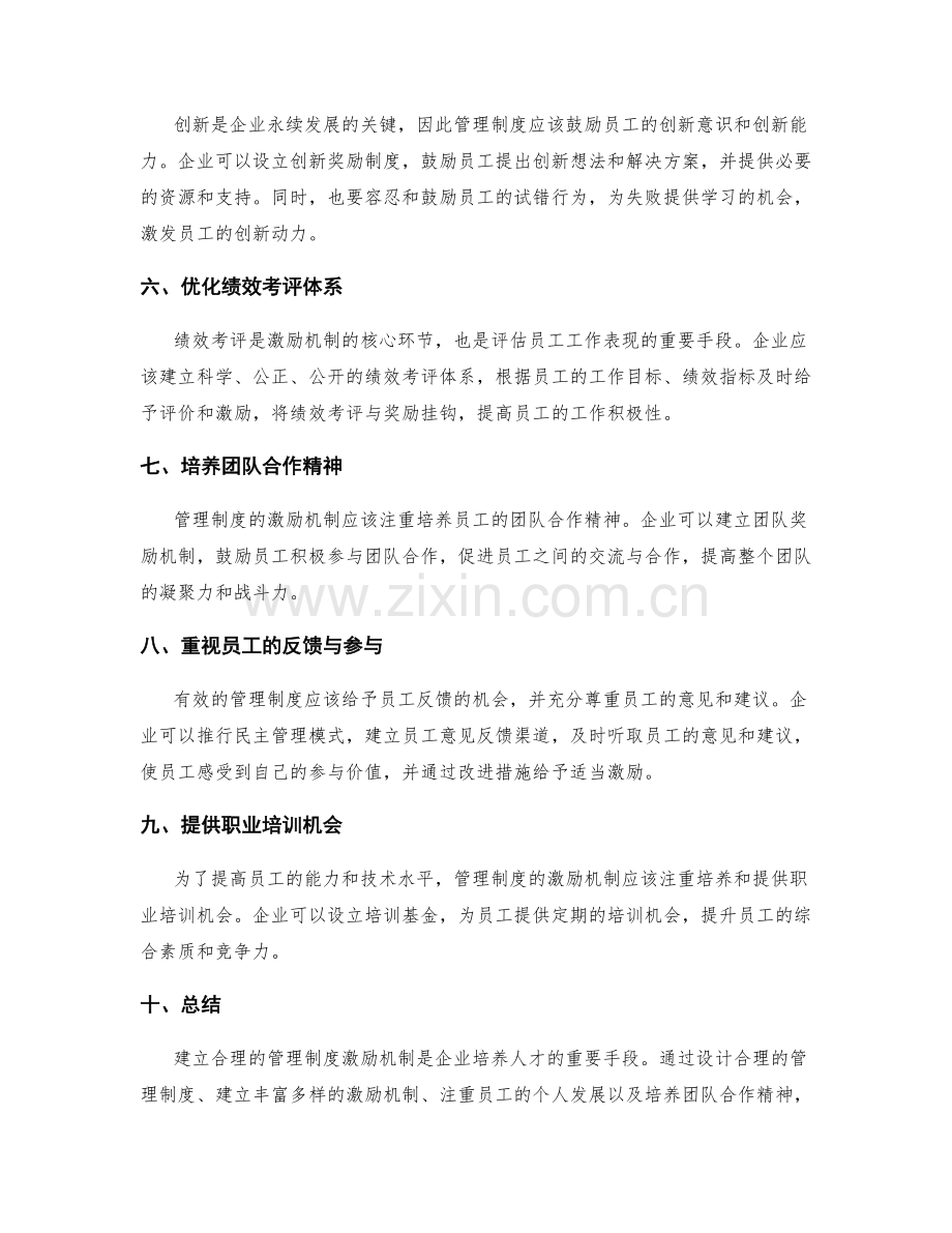 管理制度的激励机制与人才培养.docx_第2页