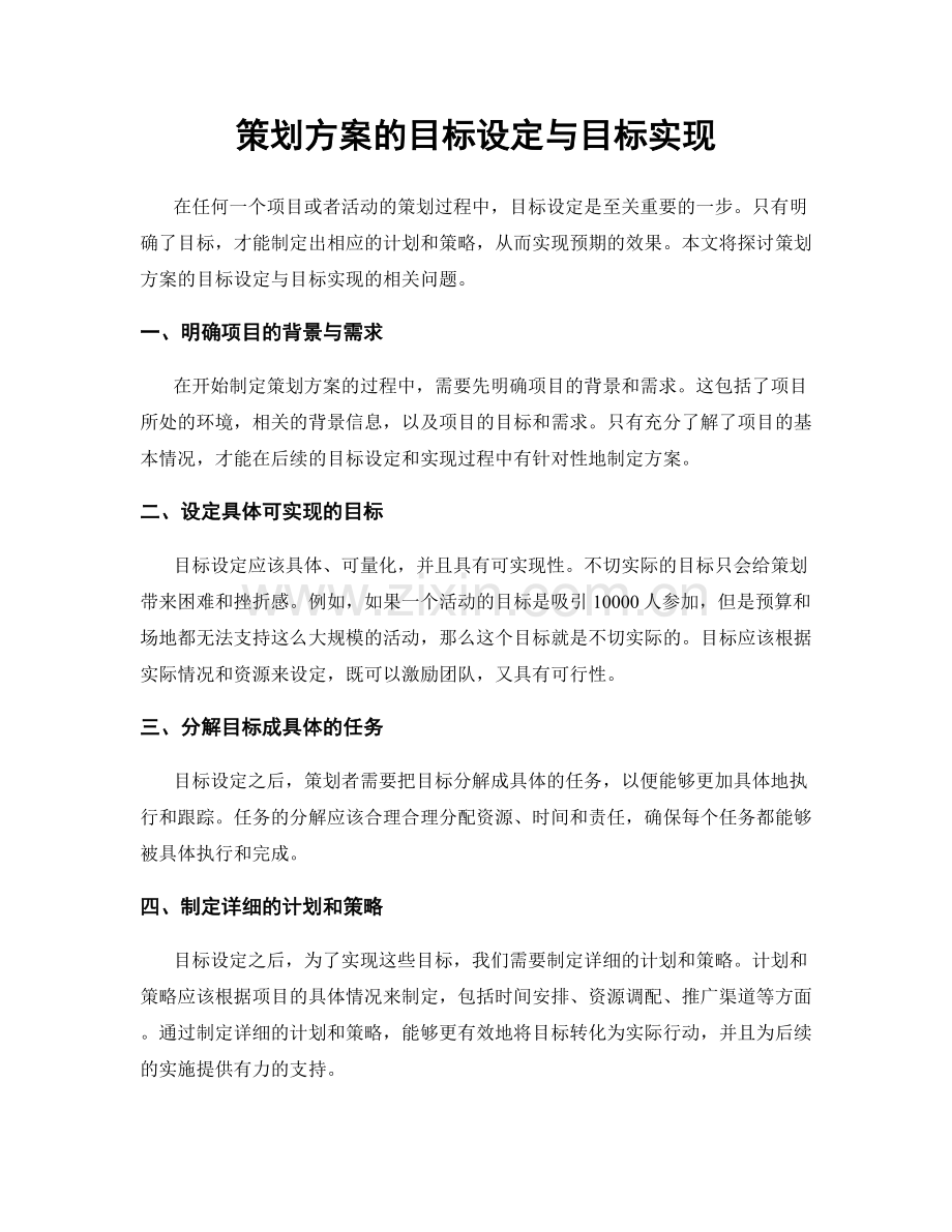 策划方案的目标设定与目标实现.docx_第1页