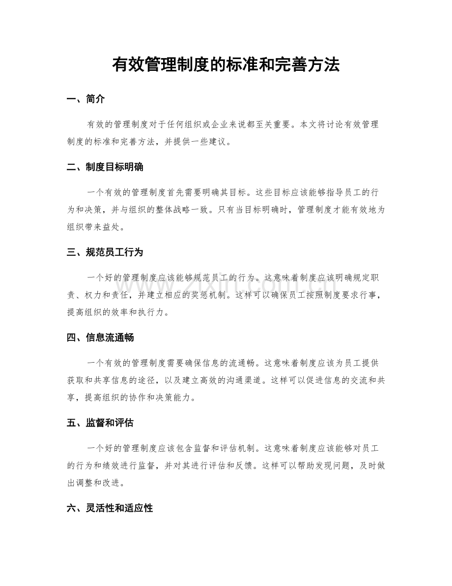 有效管理制度的标准和完善方法.docx_第1页