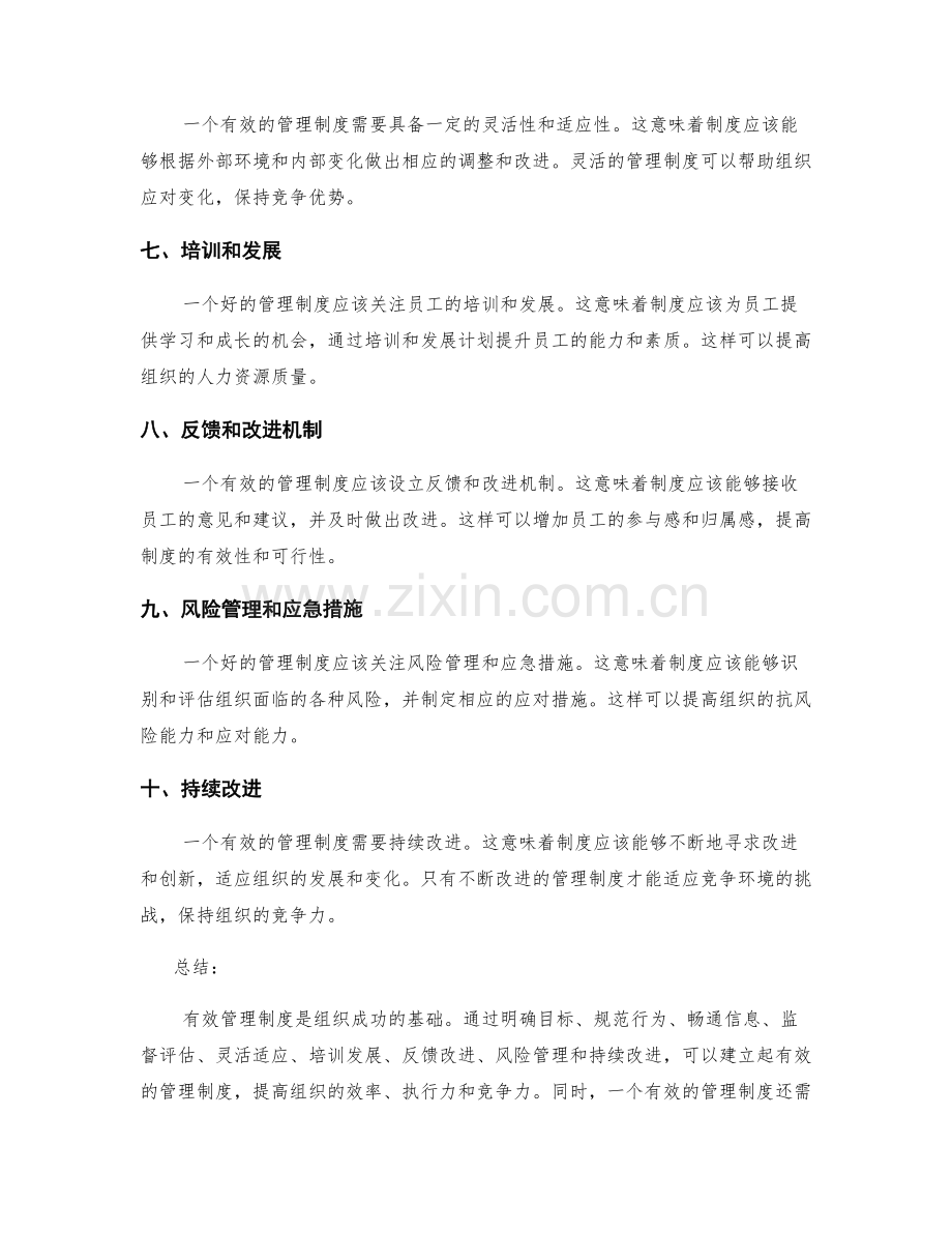 有效管理制度的标准和完善方法.docx_第2页