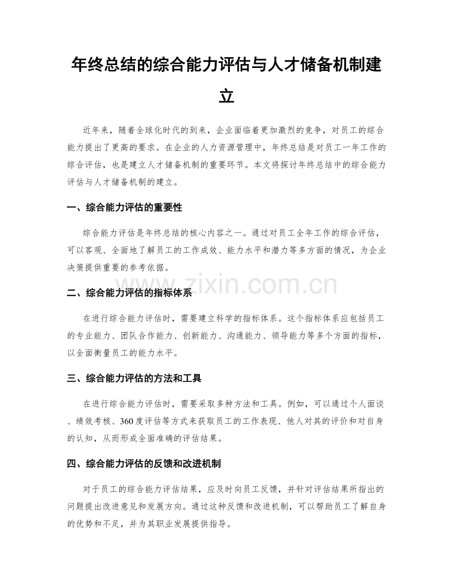 年终总结的综合能力评估与人才储备机制建立.docx_第1页