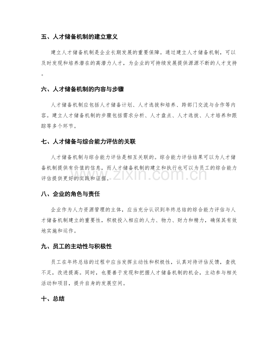 年终总结的综合能力评估与人才储备机制建立.docx_第2页