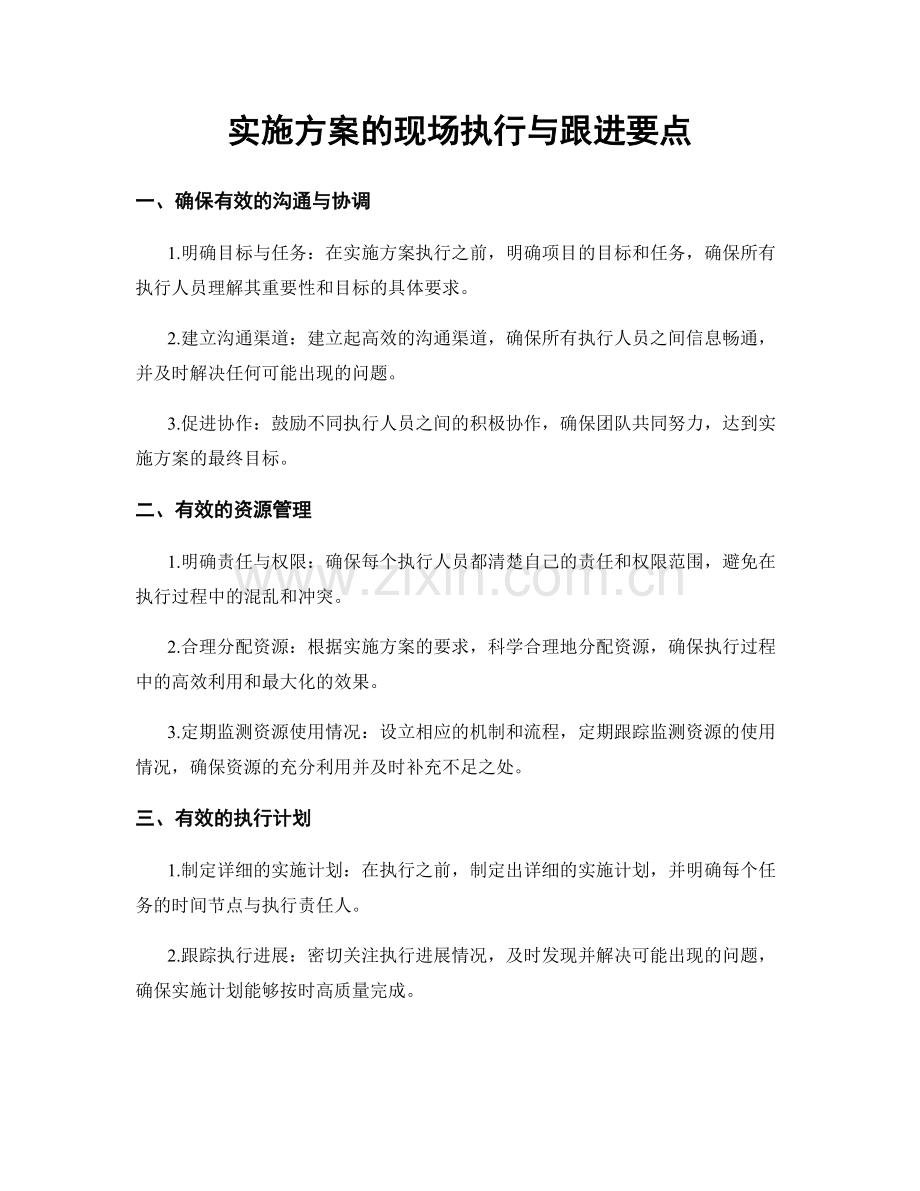 实施方案的现场执行与跟进要点.docx_第1页