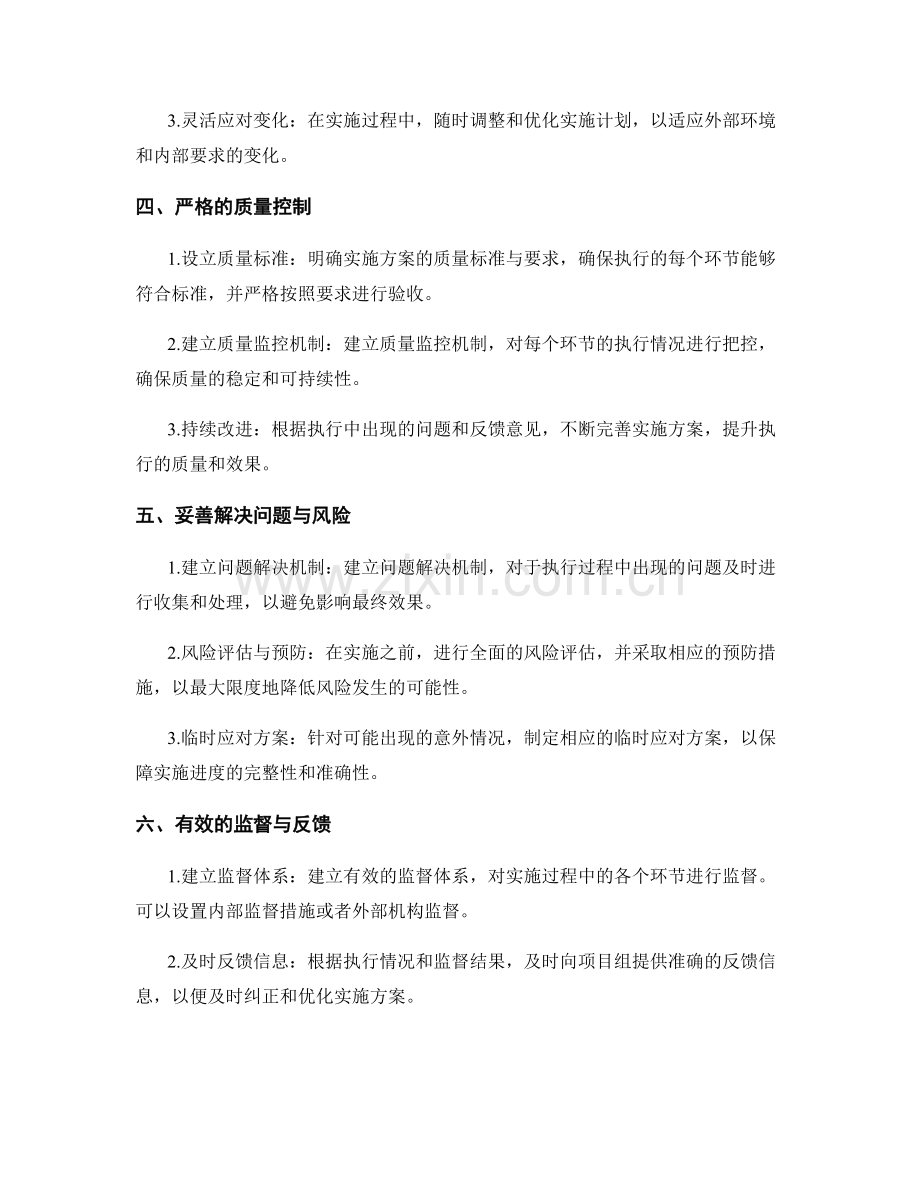 实施方案的现场执行与跟进要点.docx_第2页