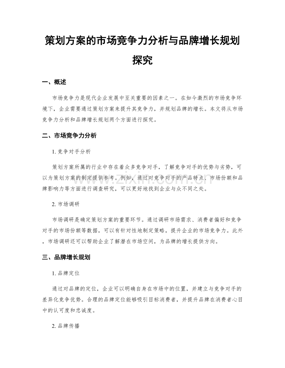 策划方案的市场竞争力分析与品牌增长规划探究.docx_第1页