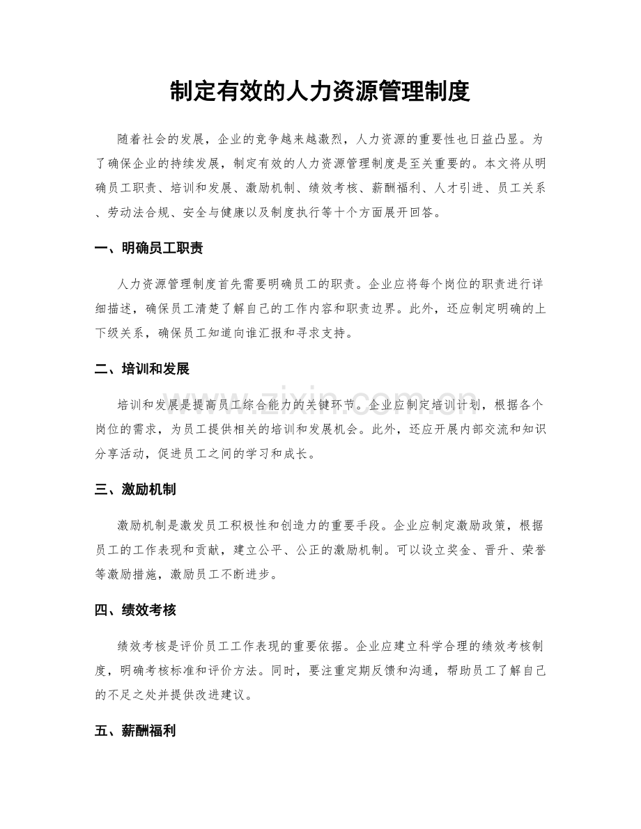 制定有效的人力资源管理制度.docx_第1页