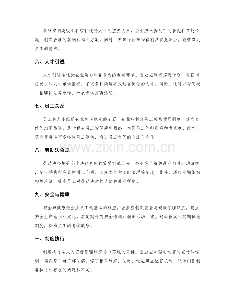 制定有效的人力资源管理制度.docx_第2页