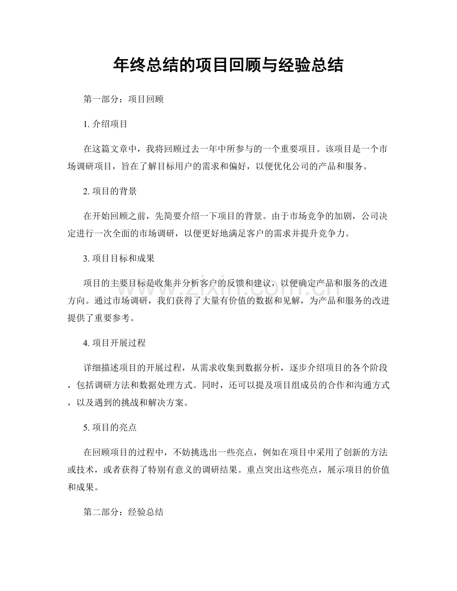 年终总结的项目回顾与经验总结.docx_第1页