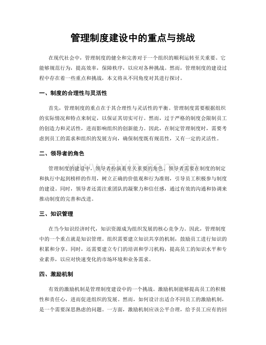 管理制度建设中的重点与挑战.docx_第1页