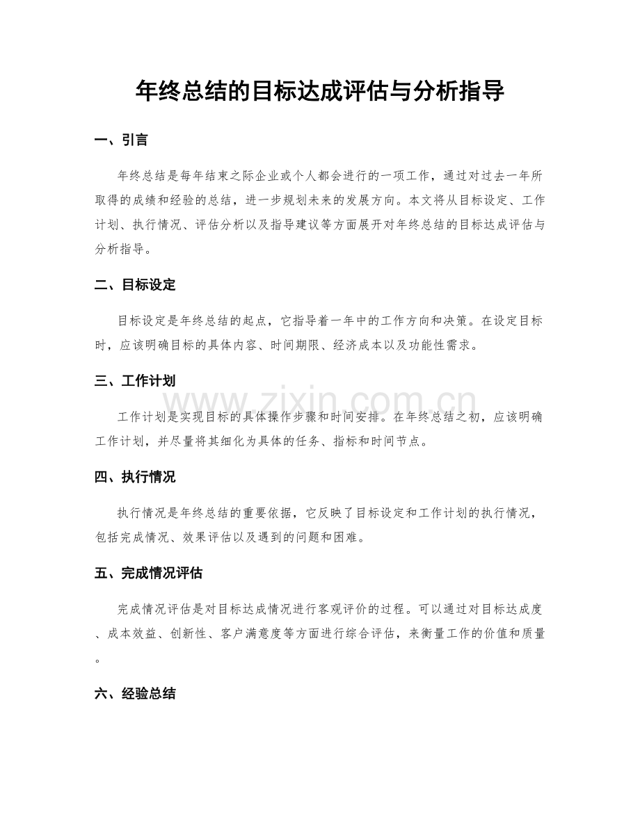 年终总结的目标达成评估与分析指导.docx_第1页