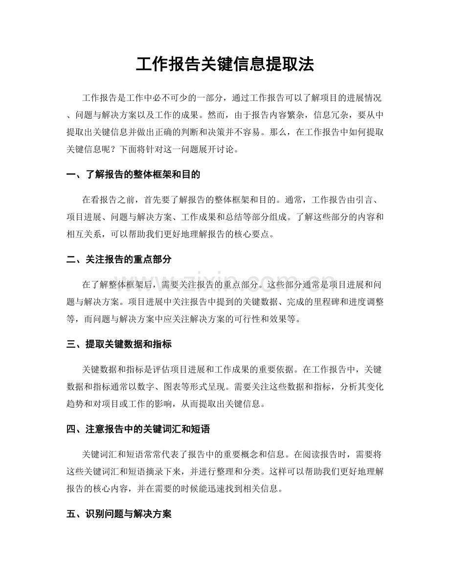 工作报告关键信息提取法.docx_第1页