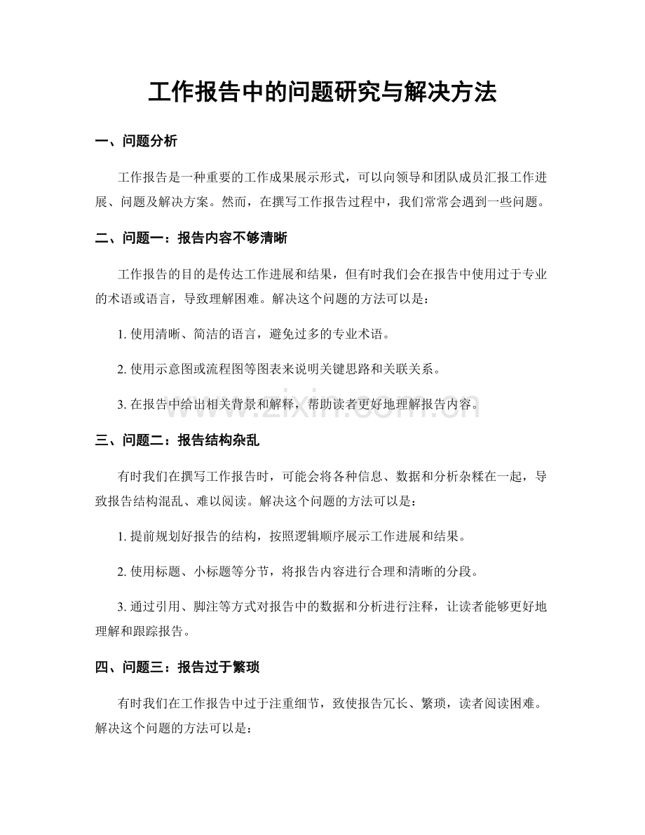 工作报告中的问题研究与解决方法.docx_第1页