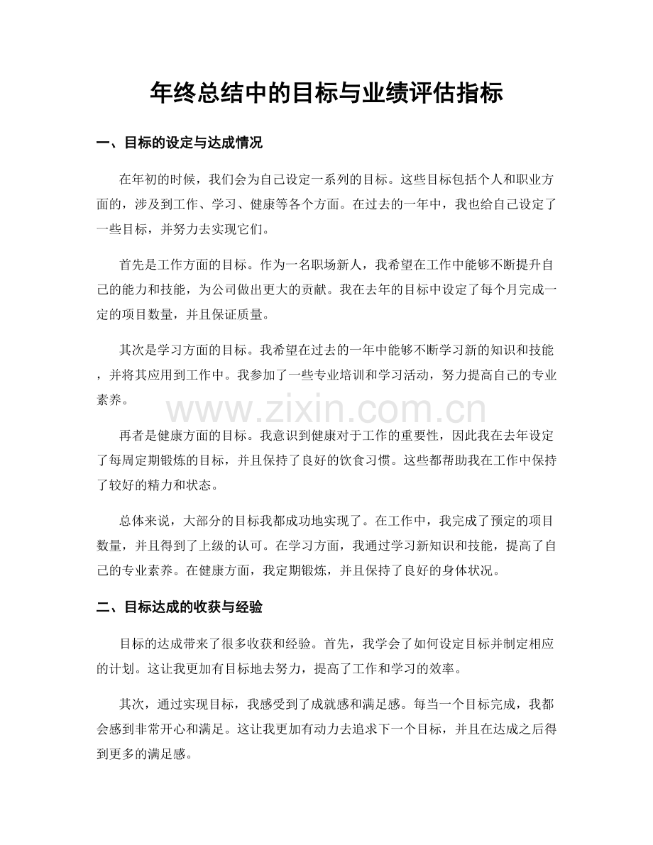 年终总结中的目标与业绩评估指标.docx_第1页