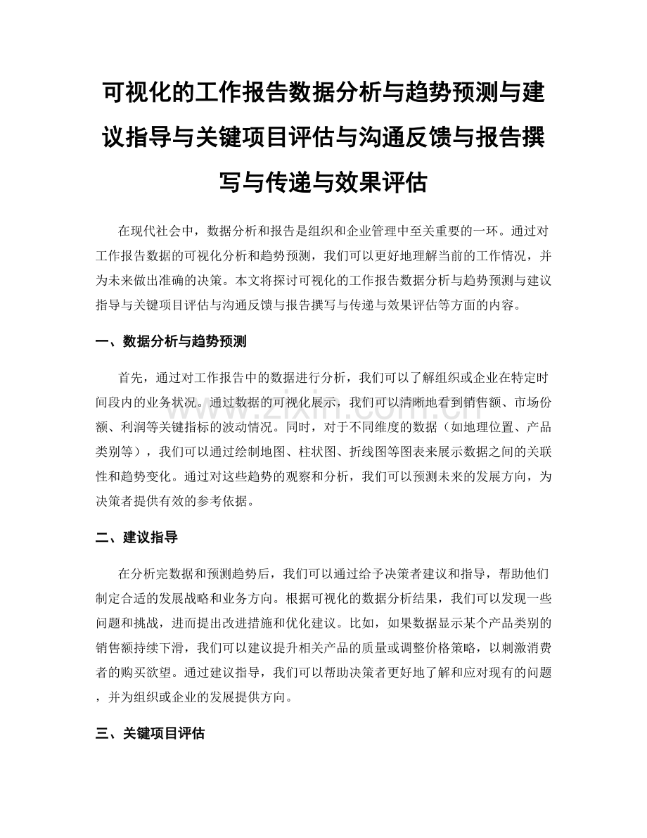 可视化的工作报告数据分析与趋势预测与建议指导与关键项目评估与沟通反馈与报告撰写与传递与效果评估.docx_第1页