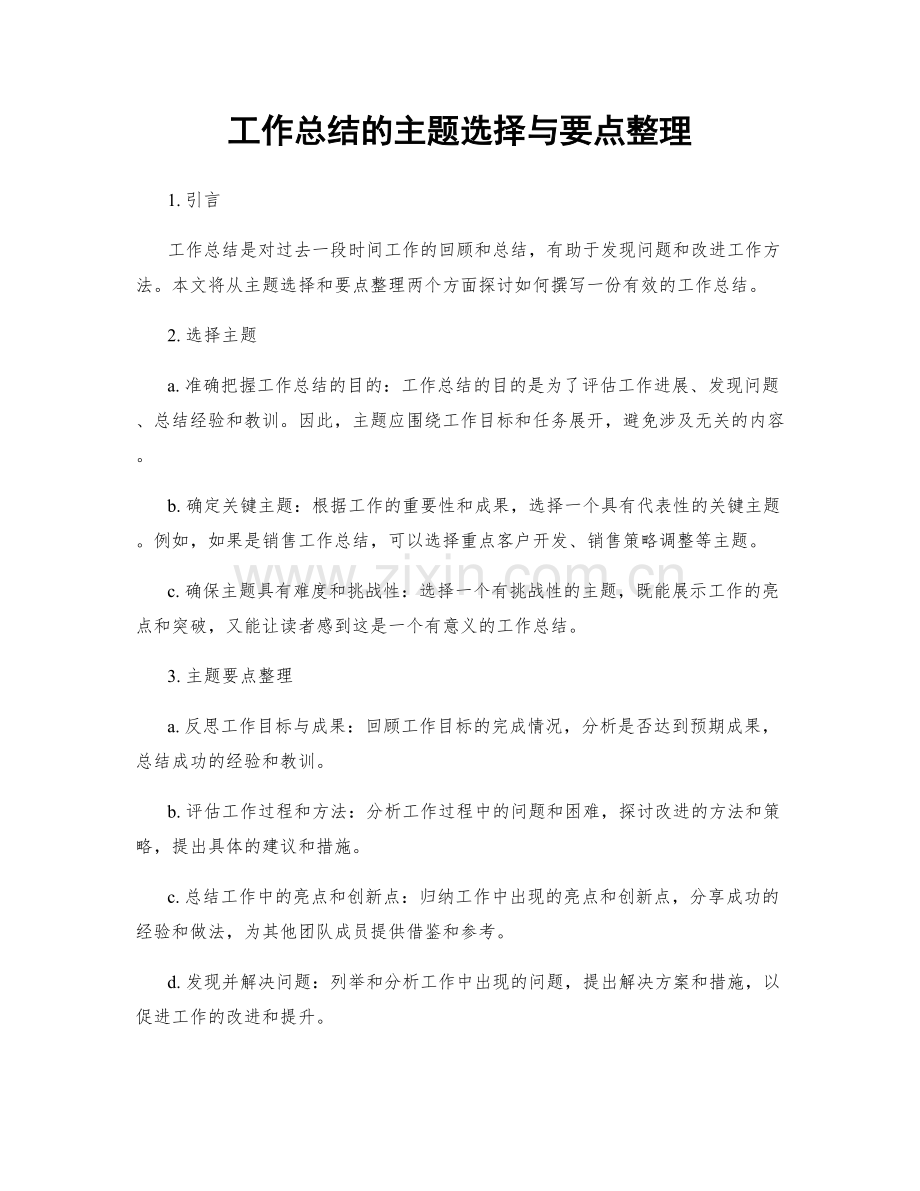 工作总结的主题选择与要点整理.docx_第1页