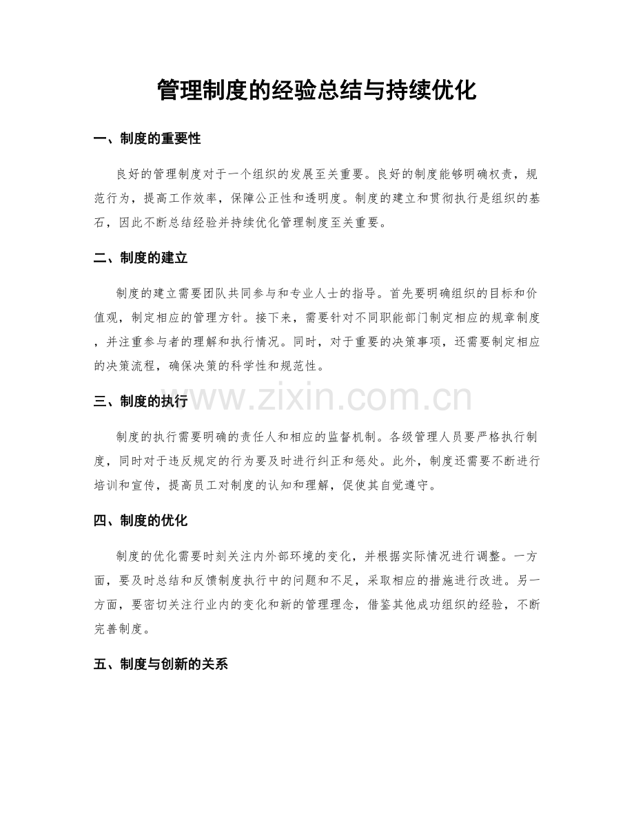 管理制度的经验总结与持续优化.docx_第1页