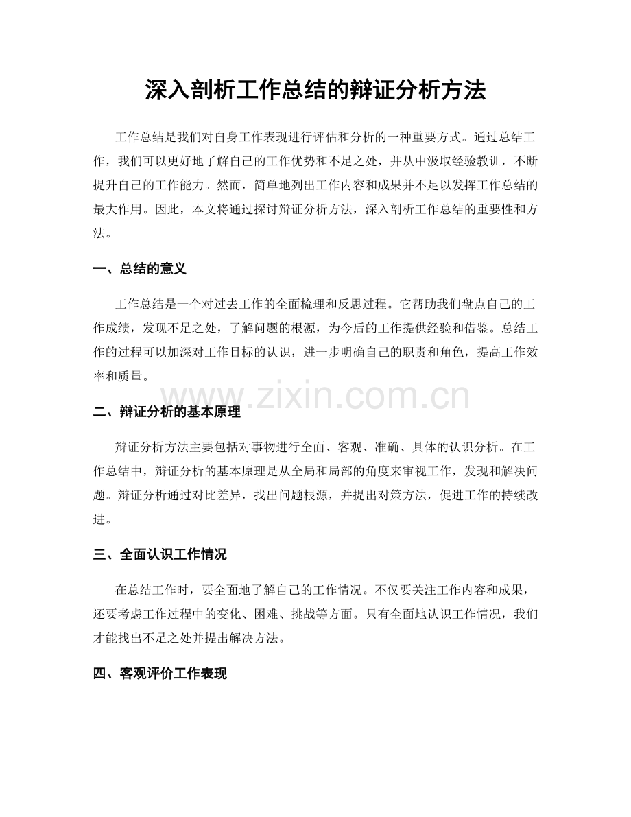 深入剖析工作总结的辩证分析方法.docx_第1页