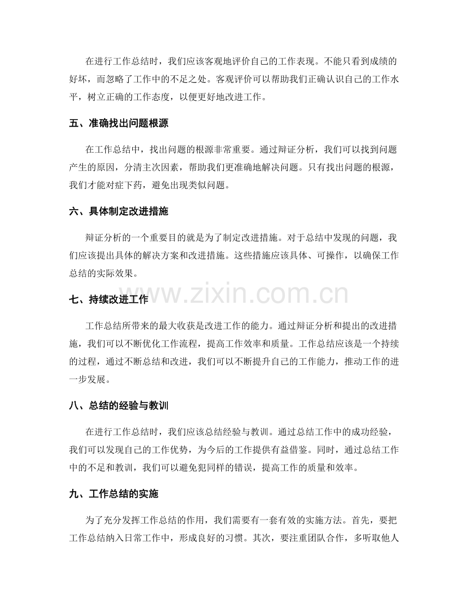 深入剖析工作总结的辩证分析方法.docx_第2页