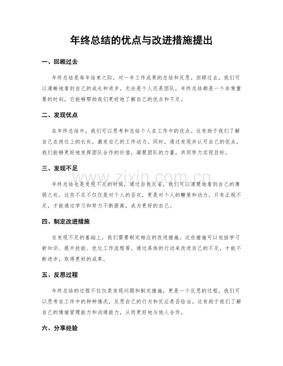 年终总结的优点与改进措施提出.docx_第1页