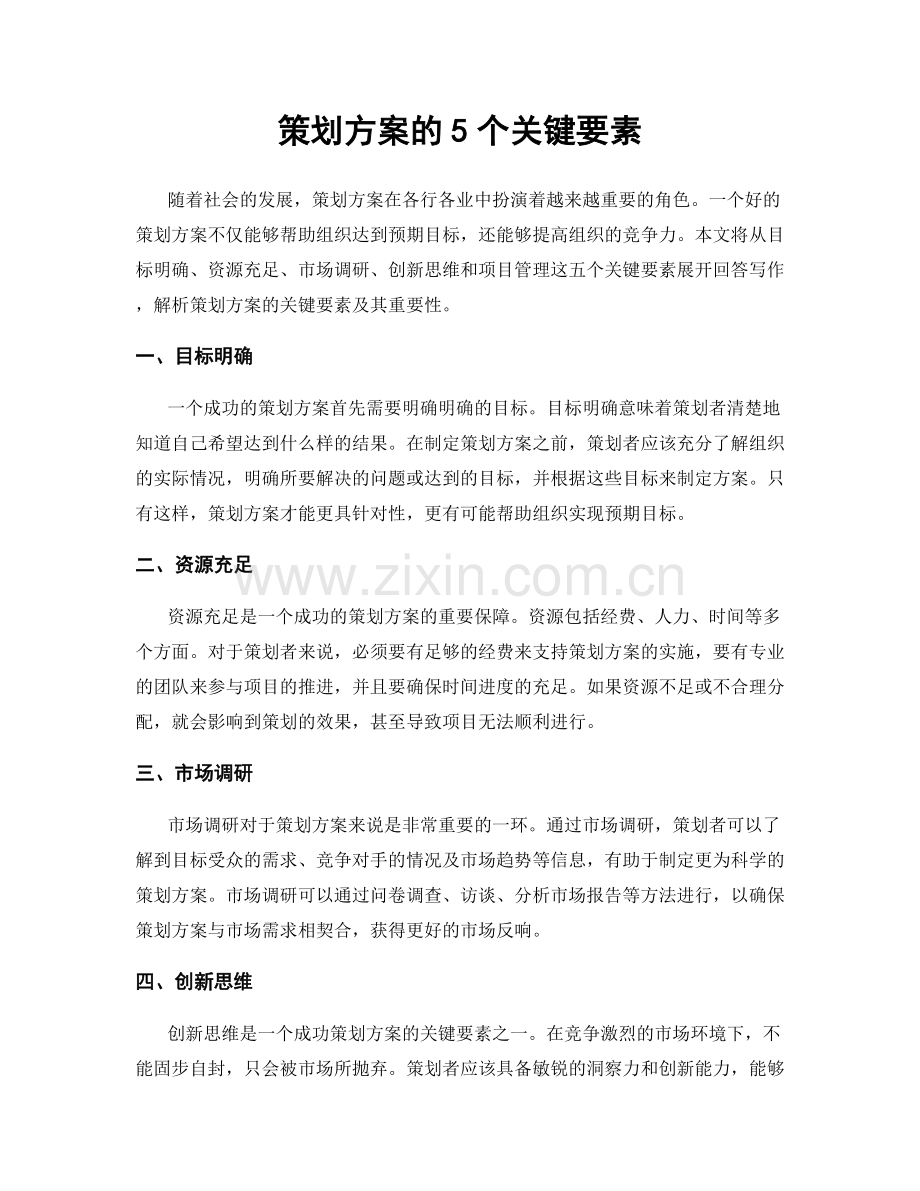 策划方案的5个关键要素.docx_第1页