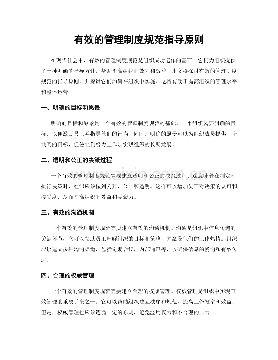 有效的管理制度规范指导原则.docx_第1页