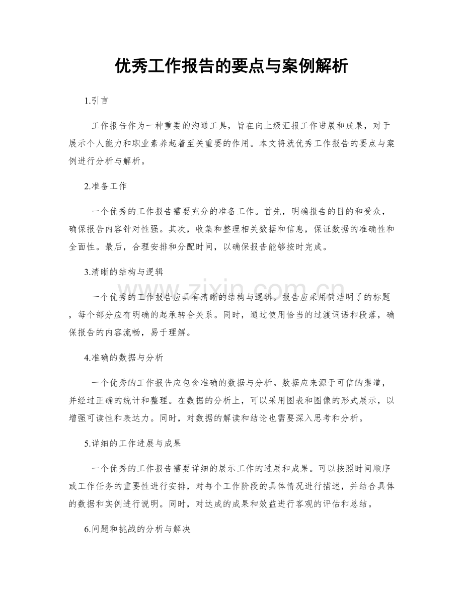 优秀工作报告的要点与案例解析.docx_第1页