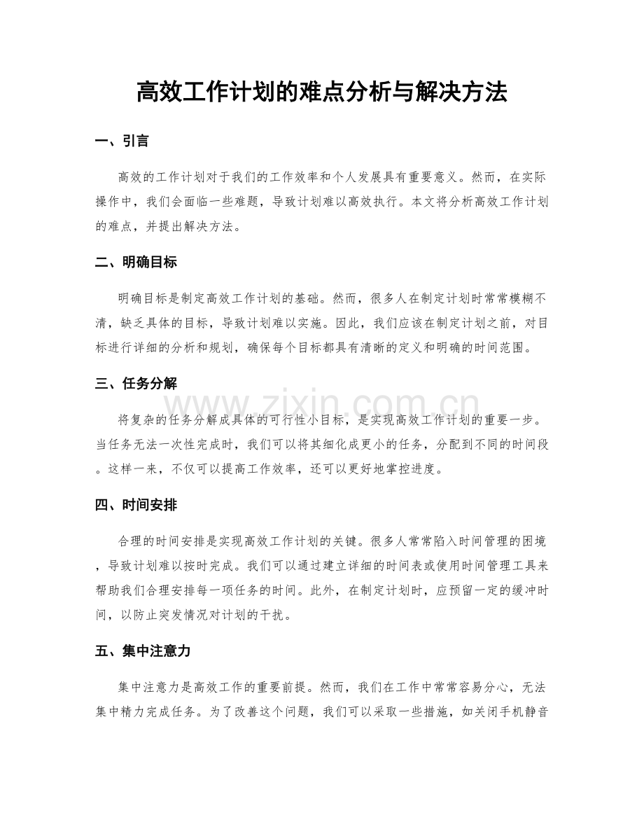 高效工作计划的难点分析与解决方法.docx_第1页