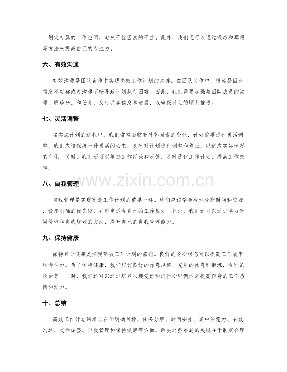 高效工作计划的难点分析与解决方法.docx_第2页