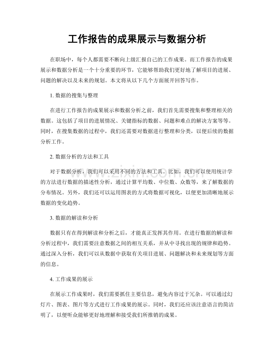 工作报告的成果展示与数据分析.docx_第1页