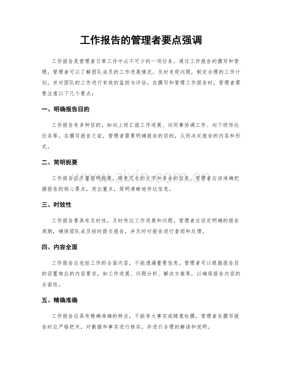 工作报告的管理者要点强调.docx_第1页