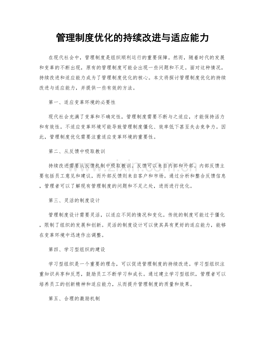 管理制度优化的持续改进与适应能力.docx_第1页