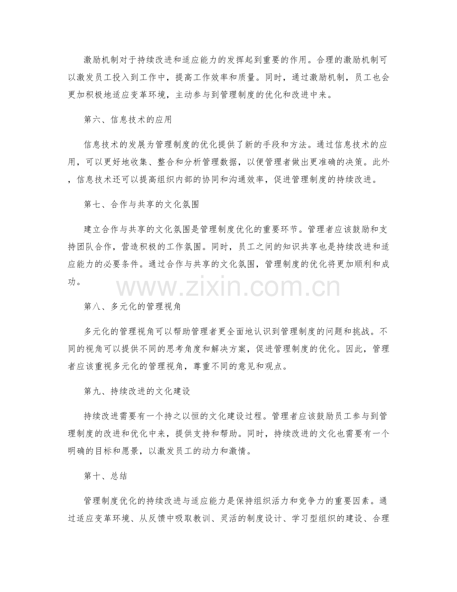 管理制度优化的持续改进与适应能力.docx_第2页