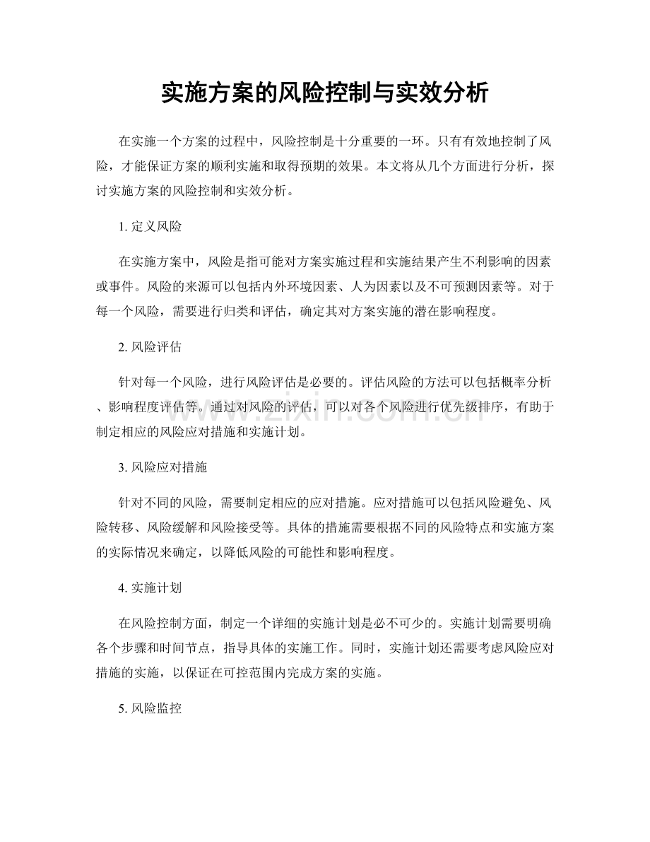 实施方案的风险控制与实效分析.docx_第1页