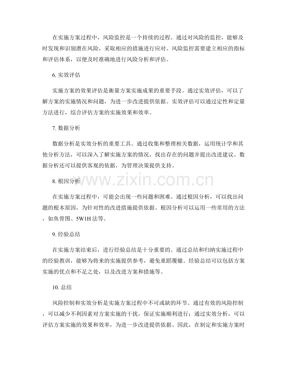 实施方案的风险控制与实效分析.docx_第2页