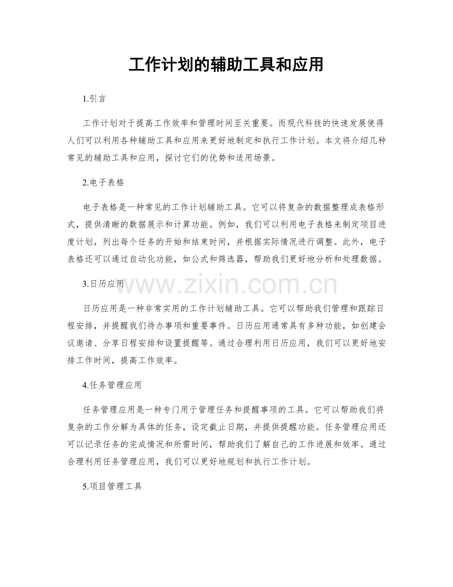 工作计划的辅助工具和应用.docx_第1页