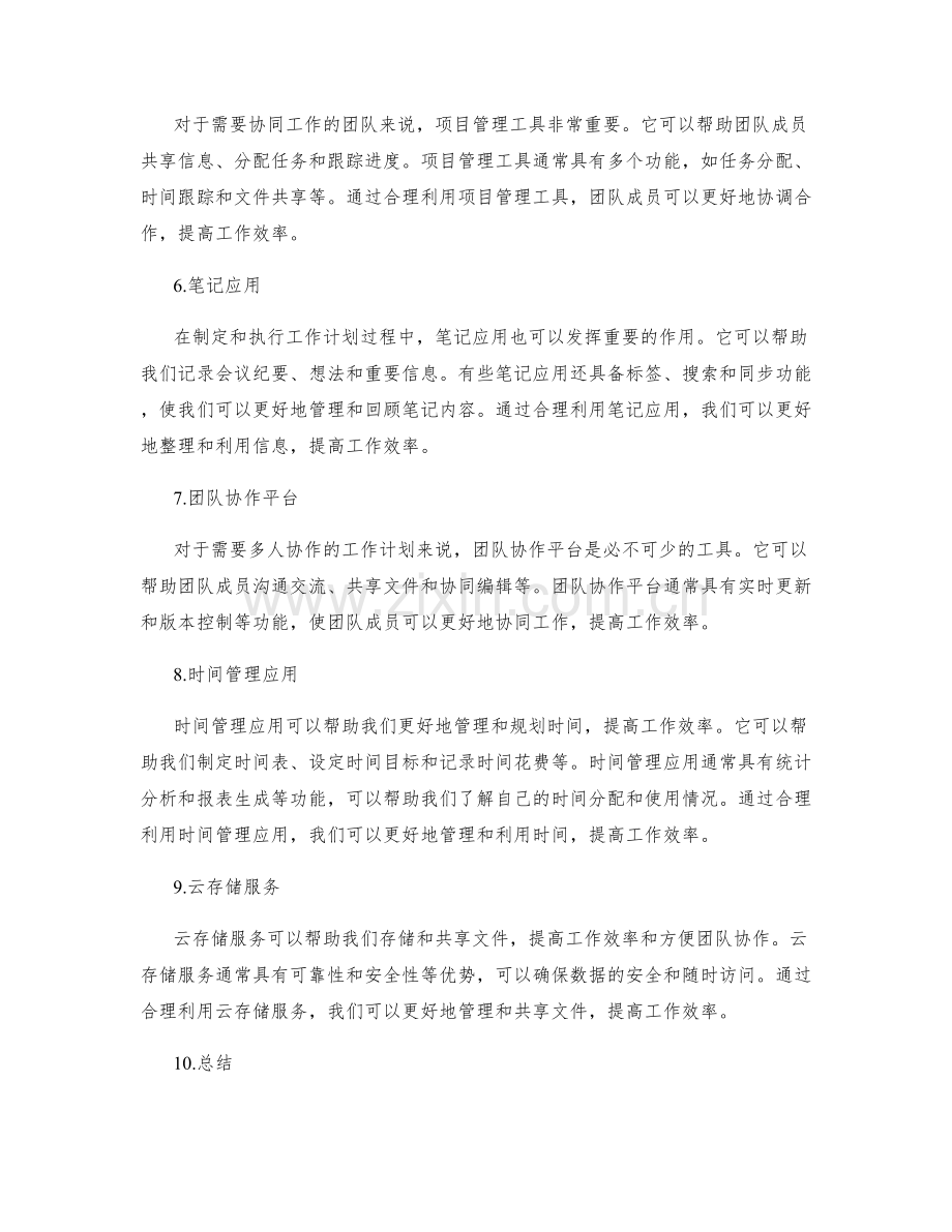 工作计划的辅助工具和应用.docx_第2页