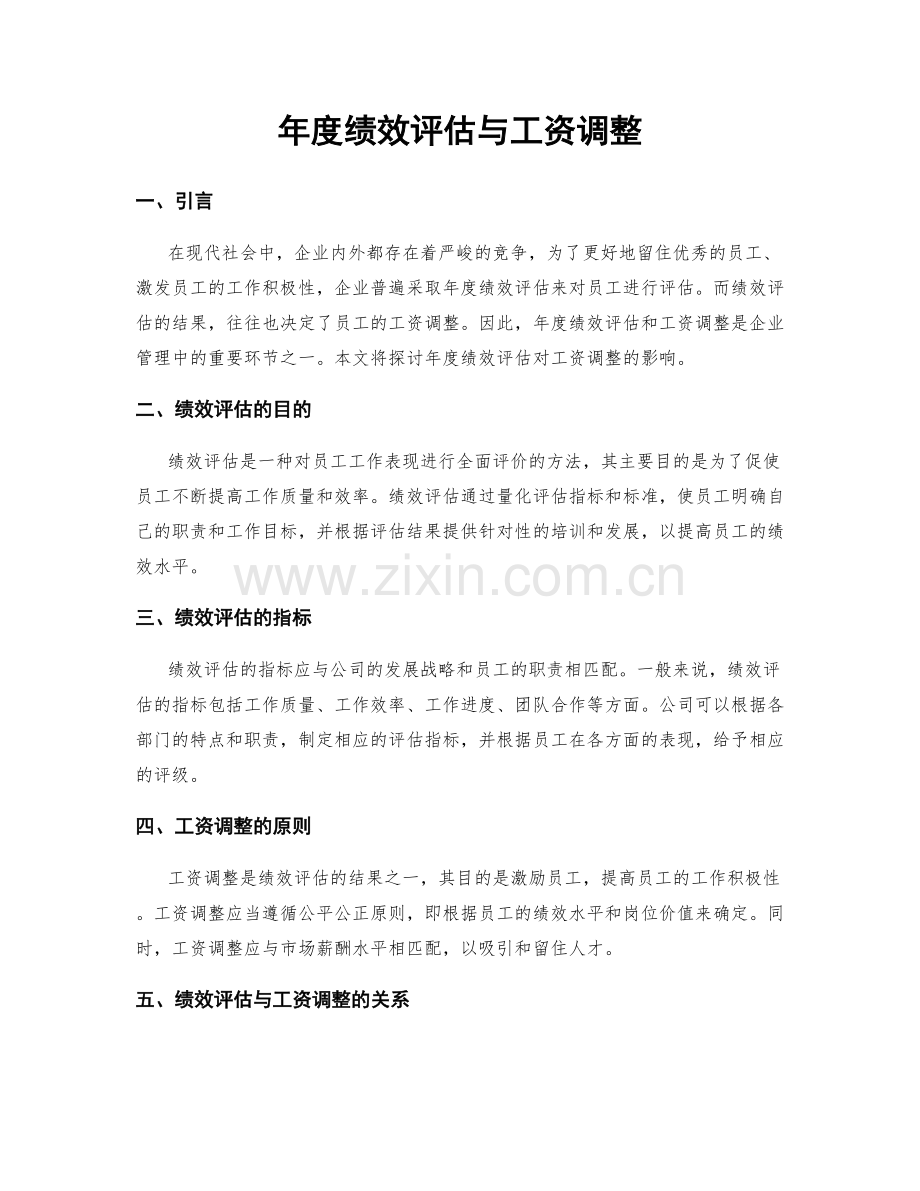 年度绩效评估与工资调整.docx_第1页