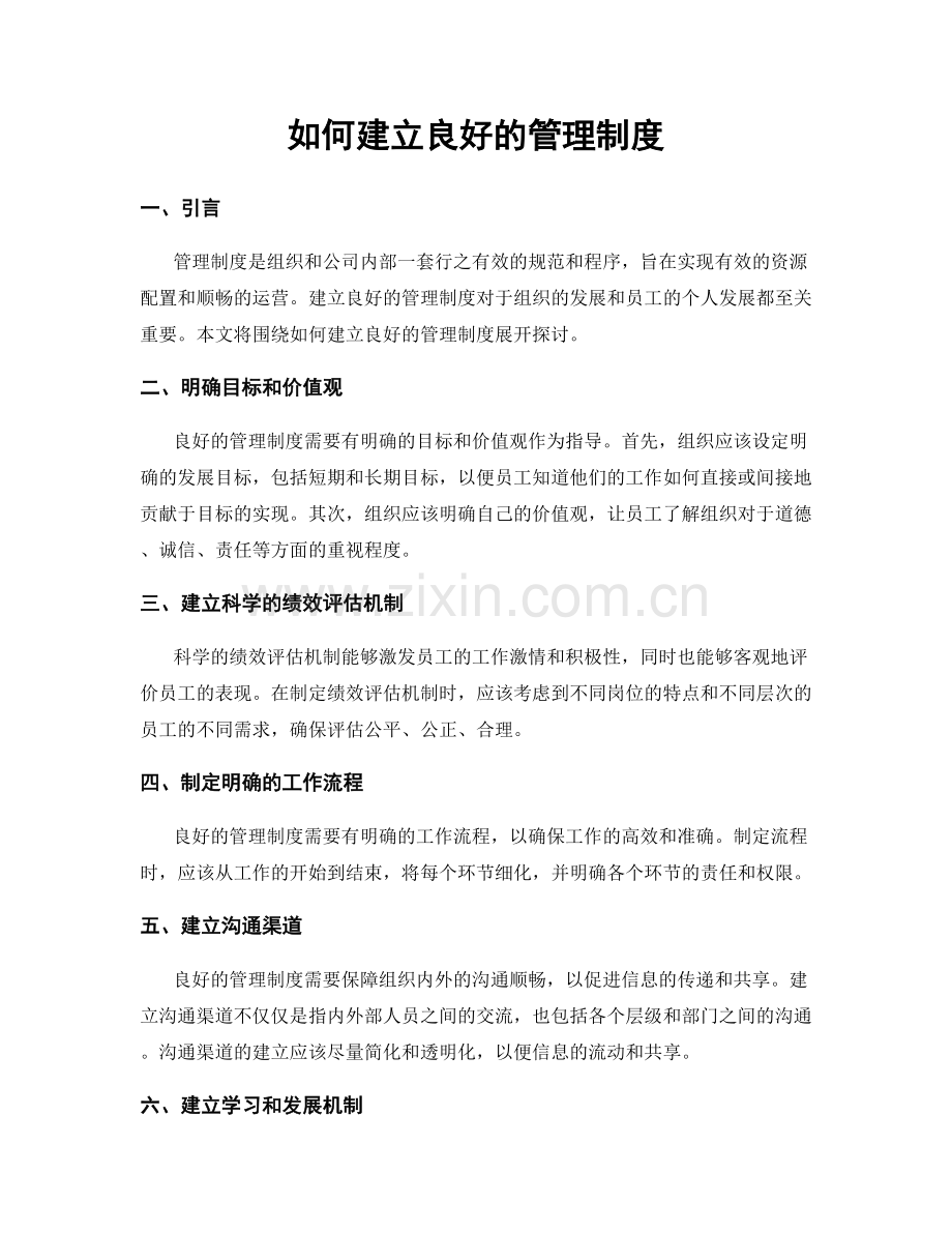 如何建立良好的管理制度.docx_第1页