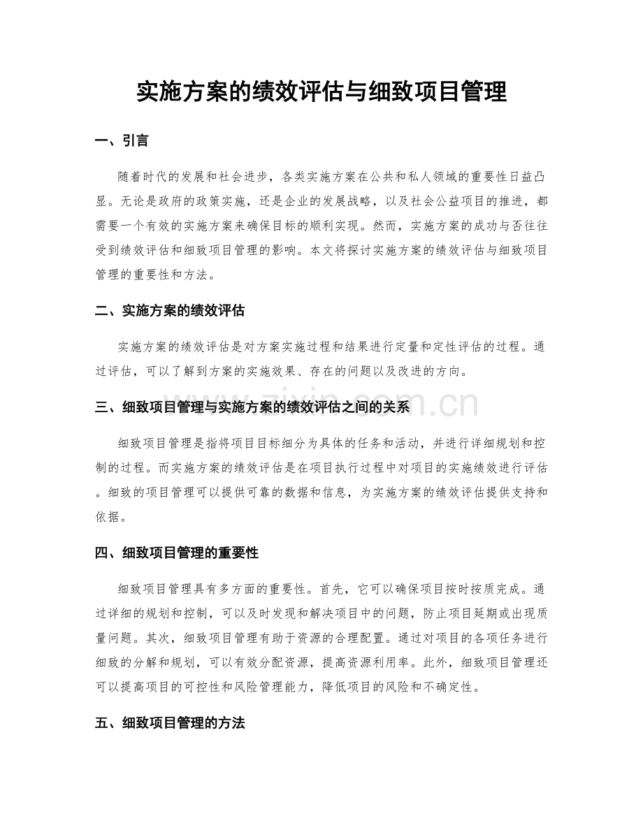 实施方案的绩效评估与细致项目管理.docx_第1页