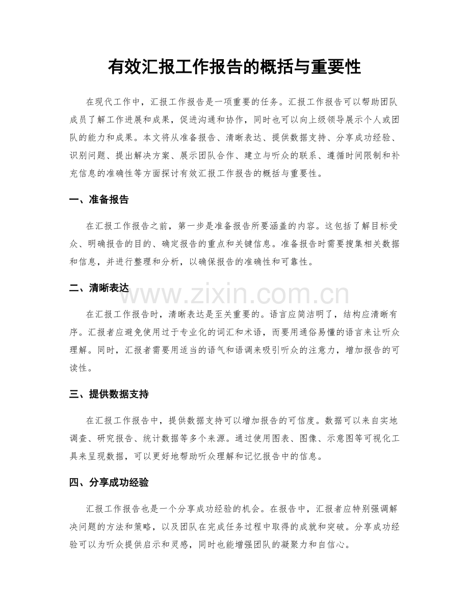 有效汇报工作报告的概括与重要性.docx_第1页