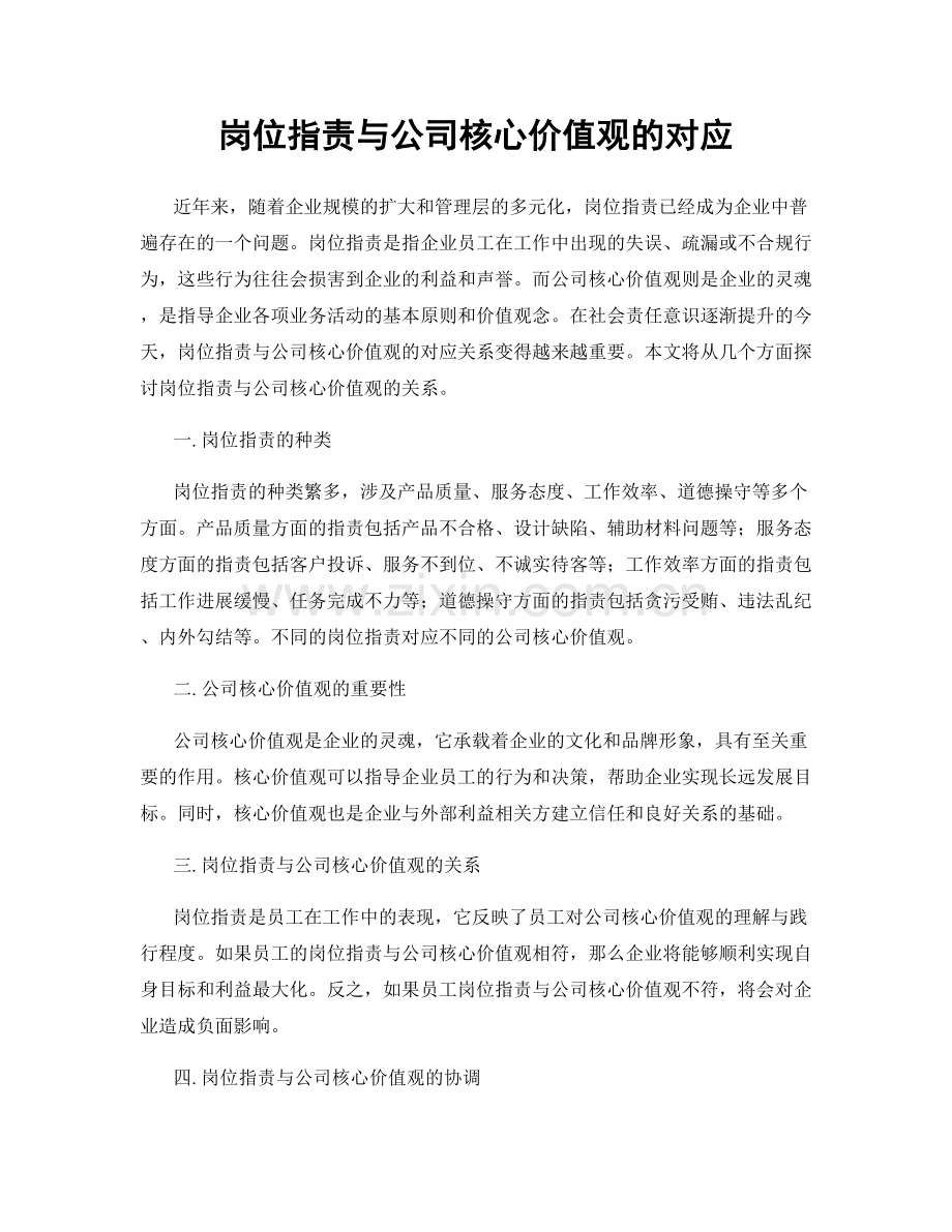 岗位职责与公司核心价值观的对应.docx_第1页