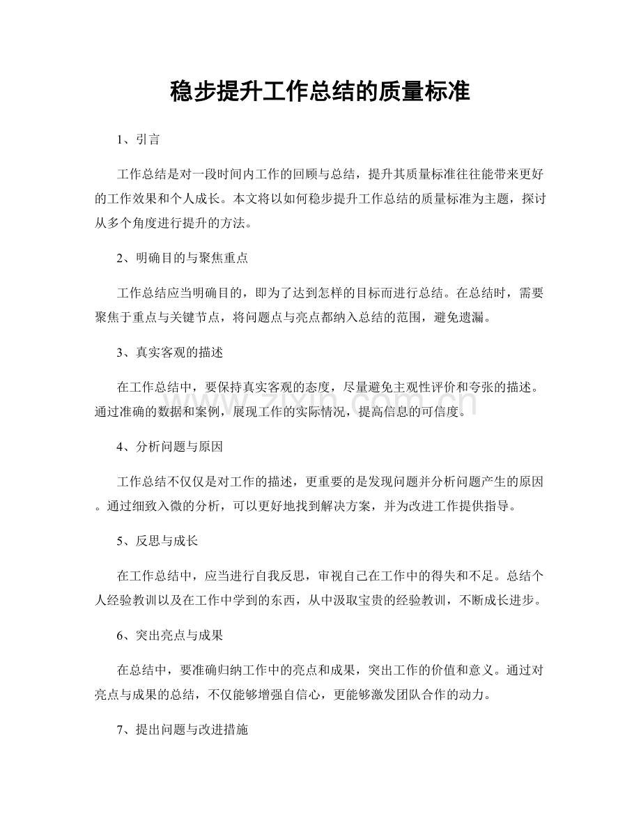 稳步提升工作总结的质量标准.docx_第1页