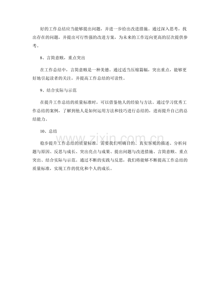 稳步提升工作总结的质量标准.docx_第2页