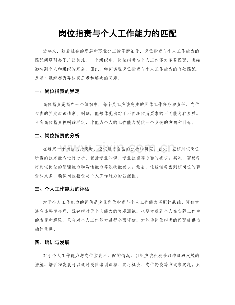 岗位职责与个人工作能力的匹配.docx_第1页