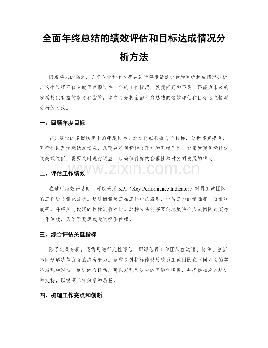 全面年终总结的绩效评估和目标达成情况分析方法.docx_第1页