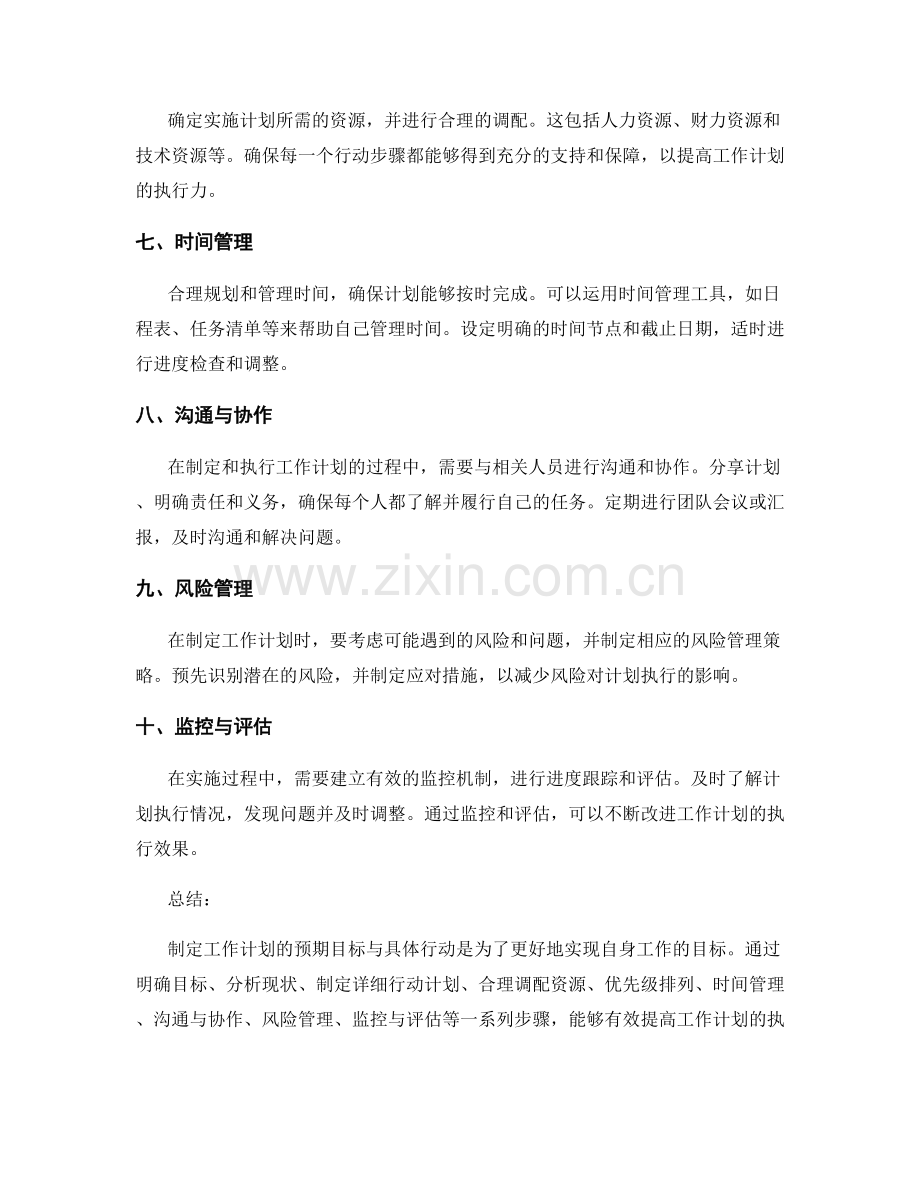 工作计划中的预期目标与具体行动.docx_第2页