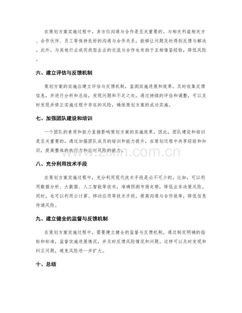 策划方案实施中的风险控制策略.docx_第2页